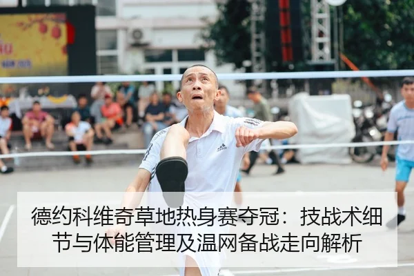 de-yue-ke-wei-qi-cao-di-re-shen-sai-duo-guan-ji-zhan-shu-xi-jie-yu-ti-neng-guan-li-ji-wen-wang-bei-zhan-zou-xiang-jie-xi-2-330.jpg