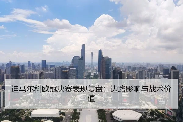 di-ma-er-ke-ou-guan-jue-sai-biao-xian-fu-pan-bian-lu-ying-xiang-yu-zhan-shu-jia-zhi-2-920.jpg