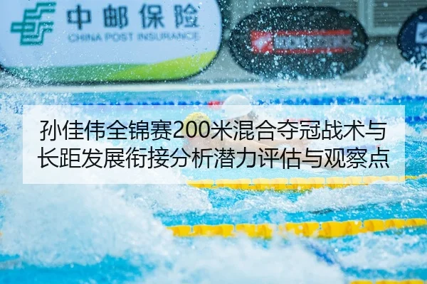 sun-jia-wei-quan-jin-sai-mi-hun-he-duo-guan-zhan-shu-yu-zhang-ju-fa-zhan-xian-jie-fen-xi-qian-li-ping-gu-yu-guan-cha-2-692.jpg